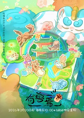 治愈奇幻动漫狐与少年最新话观看